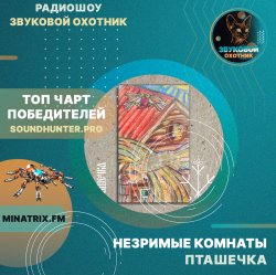 Обложка Незримые Комнаты - Пташечка