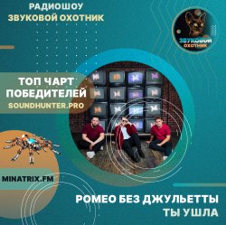 Обложка Ромео Без Джульетты - Ты ушла