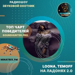 Обложка LOONA, TEMOFF - На ладонях 2.0