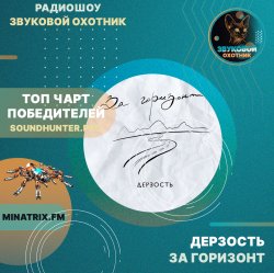 Обложка Дерзость - За горизонт