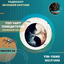 Обложка Yin-Yang - Молчим