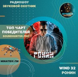 Обложка WIND 32 - Ронин
