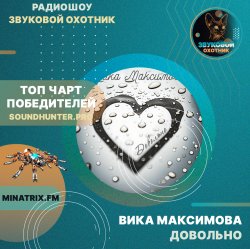 Обложка ВИКА МАКСИМОВА - ДОВОЛЬНО