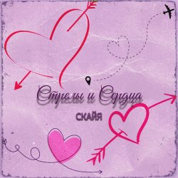 Cover Скайя - Стрелы и Сердца