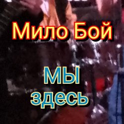 Обложка Мило Бой - Мы здесь