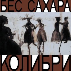 Обложка Колибри - Всё о нас