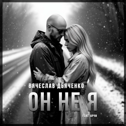 Обложка Он не я