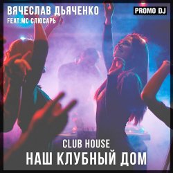 Обложка Наш клубный дом