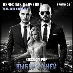 Обложка Выбор за ней