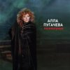 Алла Пугачёва - Полнолуние (Alex's Club Remix)