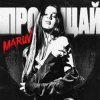 Cover MARUV - Прощай MARUV - Прощай