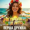 Cover ПЕРША ДРУЖКА - Не проліпи це літо (DJ VIRALOV Remix) ПЕРША ДРУЖКА - Не проліпи це літо (DJ VIRALOV Remix)