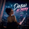 Cover Hitox - Давай до ранку Hitox - Давай до ранку