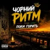 Portada Чорний Ритм - Поки горить Чорний Ритм - Поки горить