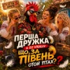 Обложка Перша Дружка & DJ Viralov - ЩО ЗА ПІВЕНЬ отой птах? Перша Дружка & DJ Viralov - ЩО ЗА ПІВЕНЬ отой птах?