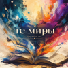 Обложка Неужели это - те миры Неужели это - те миры