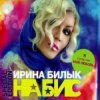 Cover Ирина Билык - Подарю тебе Ирина Билык - Подарю тебе