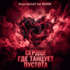 Обложка Roman BorisoFF feat ROCKRON - Сердце Где Танцует Пустота Roman BorisoFF feat ROCKRON - Сердце Где Танцует Пустота