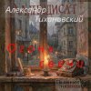 Обложка Александр - Огонь свечи Александр - Огонь свечи