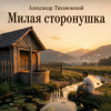 Александр - Милая сторонушка