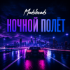 Обложка Madsheads - Ночной полёт Madsheads - Ночной полёт
