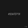 Portada Т-34 - Взаперти Т-34 - Взаперти