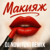 Обложка Модная Стрижка, МАРИНИЧЕВ - Макияж (DJ Nowitzki Remix) Модная Стрижка, МАРИНИЧЕВ - Макияж (DJ Nowitzki Remix)