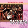Обложка Песняры - Беловежская пуща Песняры - Беловежская пуща