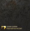Portada Салим Салкин - Новый мировой порядок Салим Салкин - Новый мировой порядок