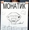 Обложка MONATIK - Жадная MONATIK - Жадная