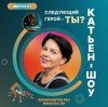 Cover Катьен-Шоу - Радиошоу Выпуск #1 Катьен-Шоу - Радиошоу Выпуск #1