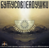 Бутусов & Deadушки - Запасные сны