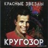 Красные Звёзды - Родина
