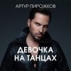 Обложка Артур Пирожков - Она не такая Артур Пирожков - Она не такая