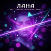 Обложка Лана - Что говорят тебе мои глаза? Лана - Что говорят тебе мои глаза?