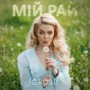Pochette GROSU - Мій рай GROSU - Мій рай