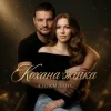 Обложка Storm Voic - Кохана Жінка Storm Voic - Кохана Жінка