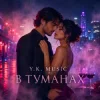 Обложка Y.K. Music - В туманах Y.K. Music - В туманах