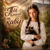 InskarFolk - Ти кликав на каву