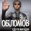 封面 Вася Обломов - Магадан Вася Обломов - Магадан
