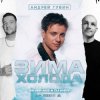 封面 Андрей Губин - Зима-Холода (Jin Shi Remix) Андрей Губин - Зима-Холода (Jin Shi Remix)