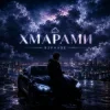 封面 R3phase - Хмарами R3phase - Хмарами