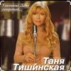 Pochette Таня Тишинская - Угостите даму сигаретой Таня Тишинская - Угостите даму сигаретой