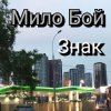 Milo Boy - Знак