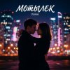 Обложка Лана - Мотылек Лана - Мотылек