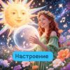 Анастасия Иркутск - Настроение