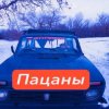 Portada Анастасия Иркутск - Пацаны Анастасия Иркутск - Пацаны