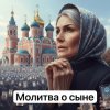 Обложка Анастасия Иркутск - Молитва о сыне Анастасия Иркутск - Молитва о сыне