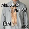 Мило Бой и ПМ - 67 - Там 2026