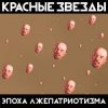 Cover Красные Звёзды - Охота Красные Звёзды - Охота